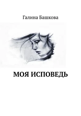 Галина Башкова Моя исповедь обложка книги