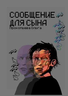 Ольга Прокопьева Сообщение для сына обложка книги