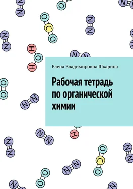 Елена Шкарина Рабочая тетрадь по органической химии обложка книги