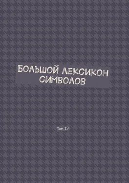 Владимир Шмелькин Большой лексикон символов. Том 19 обложка книги