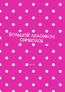 Владимир Шмелькин Большой лексикон символов. Том 14 обложка книги