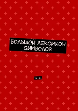 Владимир Шмелькин Большой лексикон символов. Том 11 обложка книги