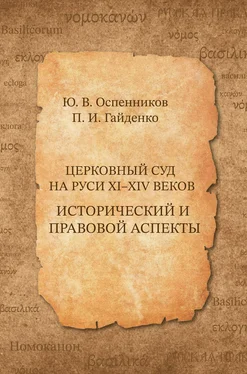 Павел Гайденко Церковный суд на Руси XI–XIV веков. Исторический и правовой аспекты обложка книги