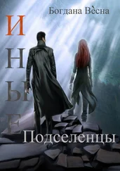 Богдана Весна - Иные. Подселенцы