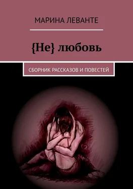 Марина Леванте {Не} любовь. Сборник рассказов и повестей обложка книги