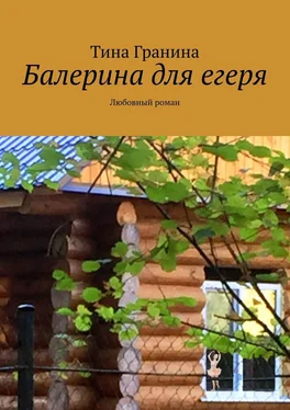 Тина Гранина Балерина для егеря. Любовный роман обложка книги