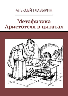 Алексей Глазырин Метафизика Аристотеля в цитатах обложка книги