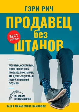 Гэри Рич Продавец без штанов обложка книги