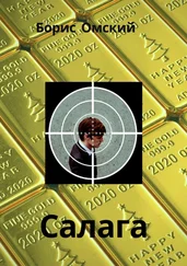 Борис Омский - Салага