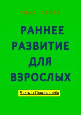 Тина Гайра Раннее развитие для взрослых. Часть I: Поверь в себя обложка книги