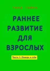 Тина Гайра - Раннее развитие для взрослых. Часть I - Поверь в себя