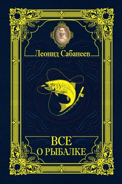 Леонид Сабанеев Все о рыбалке (сборник) обложка книги