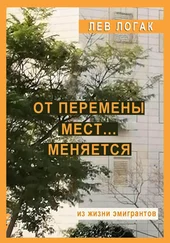 Лев Логак - От перемены мест… меняется. Из жизни эмигрантов