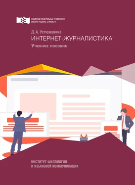 Дарья Устюжанина Интернет-журналистика обложка книги