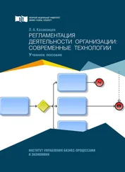 Лев Казаковцев - Регламентация деятельности организации - современные технологии
