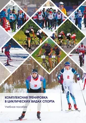 Андриян Христофоров - Комплексная тренировка в циклических видах спорта