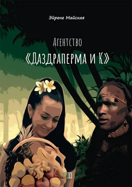 Эйрене Майская Агентство «Даздраперма и К» обложка книги