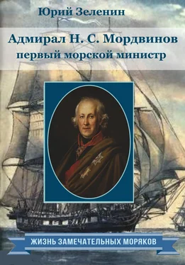 Юрий Зеленин Адмирал Н.С. Мордвинов – первый морской министр обложка книги