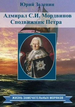 Юрий Зеленин Адмирал С.И. Мордвинов. Сподвижник Петра обложка книги