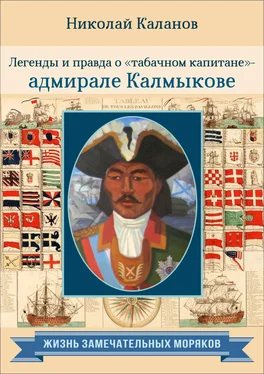 Николай Каланов Легенды и правда о «табачном капитане» – адмирале Калмыкове обложка книги