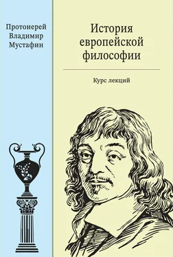 Владимир Мустафин История европейской философии: курс лекций обложка книги