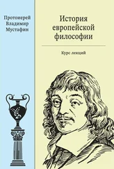 Владимир Мустафин - История европейской философии - курс лекций
