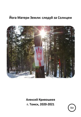 Алексей Кривошеев Йога Матери Земли: следуй за Солнцем обложка книги