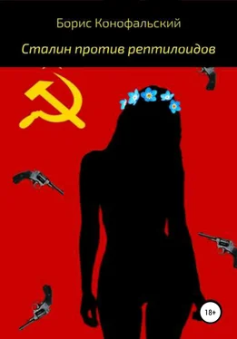 Борис Конофальский Сталин против рептилоидов обложка книги