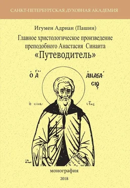 Александр Пашин Главное христологическое произведение преподобного Анастасия Синаита «Путеводитель» обложка книги