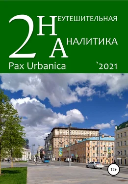 Василий Цветков Неутешительная аналитика. Выпуск. 2. Pax Urbanica обложка книги