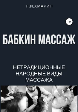 Николай Хмарин Бабкин массаж обложка книги