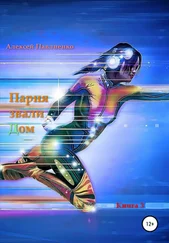 Алексей Павлиенко - Парня звали Дом. Книга 3