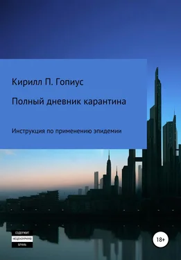 Кирилл Гопиус Полный дневник карантина. Инструкция по применению эпидемии обложка книги