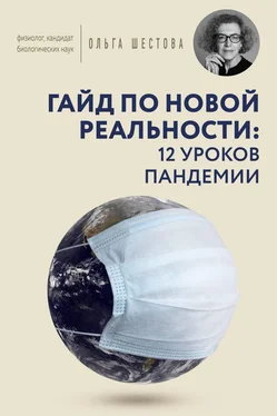 Ольга Шестова Гайд по новой реальности: 12 уроков пандемии обложка книги