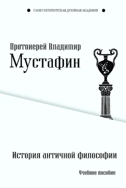 Владимир Мустафин История античной философии