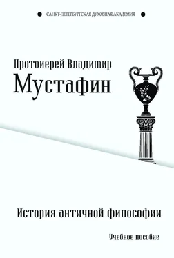 Владимир Мустафин История античной философии обложка книги