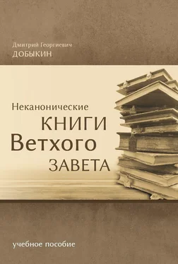 Дмитрий Добыкин Неканонические книги Ветхого Завета обложка книги