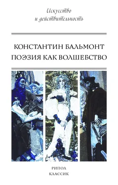 Константин Бальмонт Поэзия как волшебство обложка книги