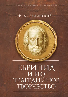 Фаддей Зелинский Еврипид и его трагедийное творчество: научно-популярные статьи, переводы