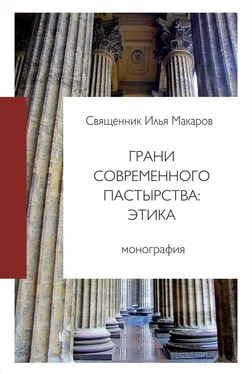 Илья Макаров Грани современного пастырства: этика