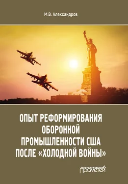 Михаил Александров Опыт реформирования оборонной промышленности США после «холодной войны» обложка книги