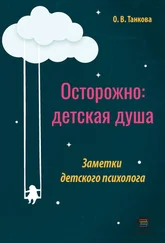 Оксана Танкова - Осторожно - детская душа. Заметки детского психолога