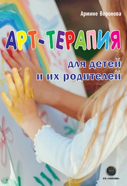 Армине Воронова Арт-терапия для детей и их родителей обложка книги