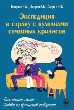 Никанор Лавров Экспедиция в страну вулканов семейных кризисов. Как помочь семье выйти из кризисной ситуации обложка книги