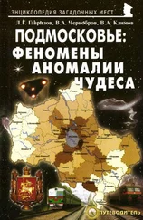 Вячеслав Климов - Подмосковье - Феномены, аномалии, чудеса. Путеводитель