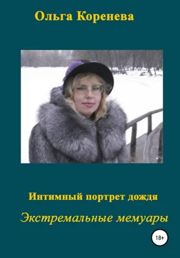 Ольга Коренева Интимный портрет дождя обложка книги
