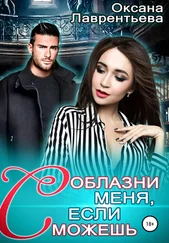 Оксана Лаврентьева - Соблазни меня, если сможешь