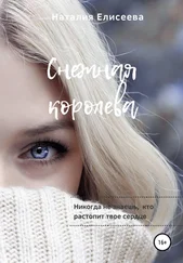 Наталия Елисеева - Снежная королева