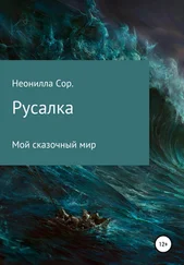 Неонилла Сор - Русалка