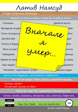 Латив Намсуд Вначале я умер… обложка книги